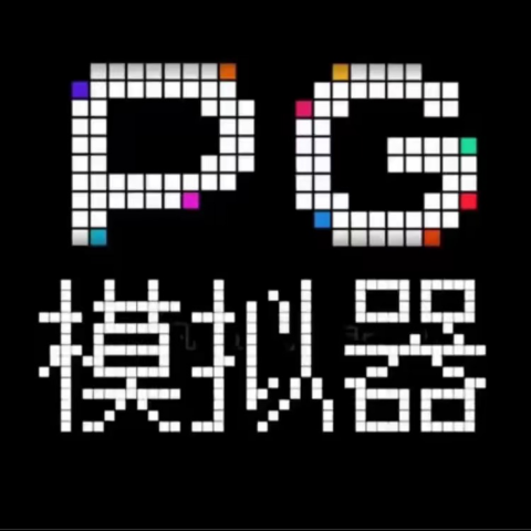PG模拟器1⃣️