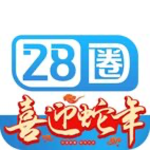 28圈