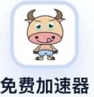 小牛加速器