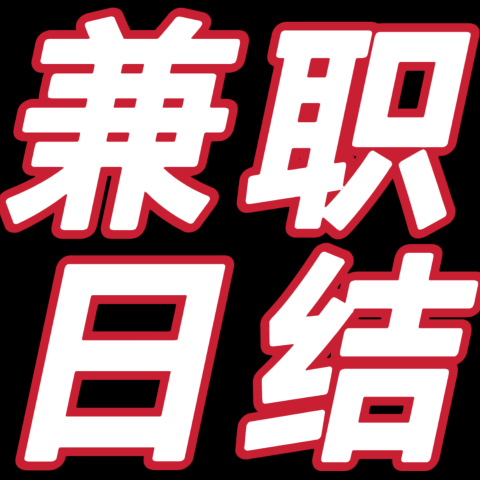 兼职